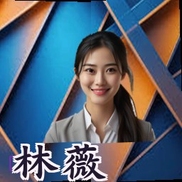 林薇